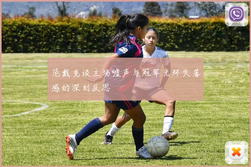 范戴克谈主场嘘声与冠军光环失落感的深刻反思