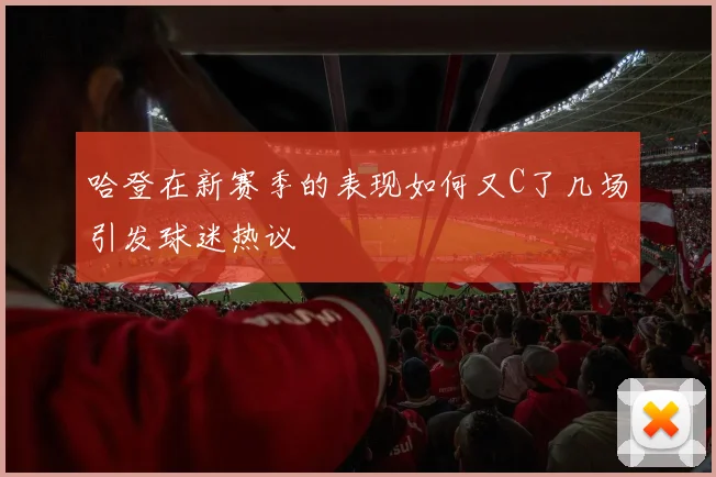 哈登在新赛季的表现如何又C了几场引发球迷热议