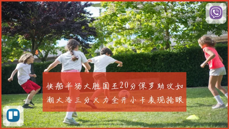 快船半场大胜国王20分保罗助攻如潮大洛三分火力全开小卡表现抢眼