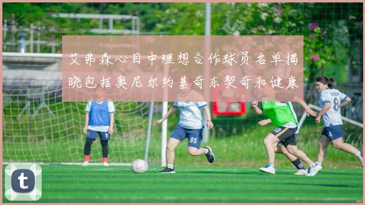 艾弗森心目中理想合作球员名单揭晓包括奥尼尔约基奇东契奇和健康的恩比德