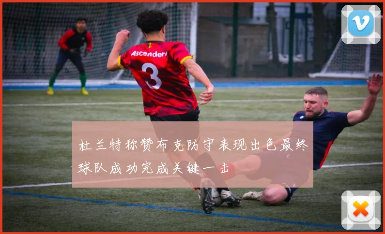 杜兰特称赞布克防守表现出色最终球队成功完成关键一击