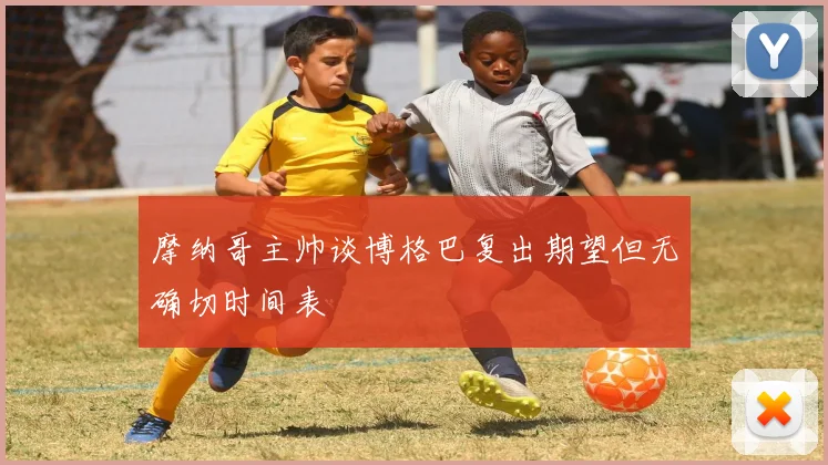 摩纳哥主帅谈博格巴复出期望但无确切时间表