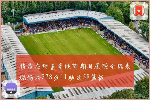 穆雷在约基奇缺阵期间展现全能表现场均278分11助攻58篮板
