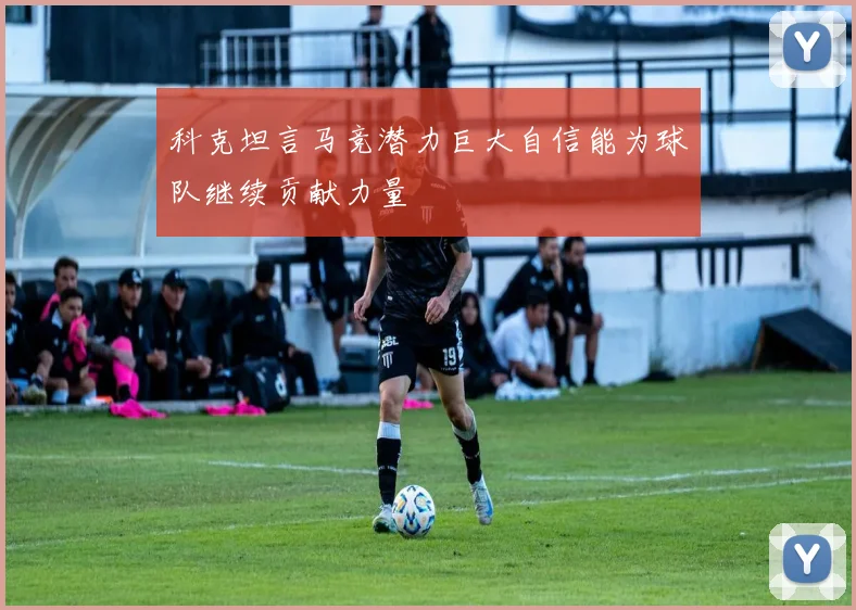 科克坦言马竞潜力巨大自信能为球队继续贡献力量