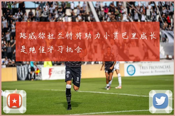 路威称杜兰特将助力小贾巴里成长是绝佳学习机会