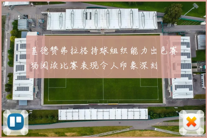 基德赞弗拉格持球组织能力出色赛场阅读比赛表现令人印象深刻