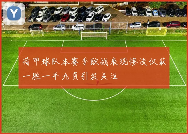 荷甲球队本赛季欧战表现惨淡仅获一胜一平九负引发关注