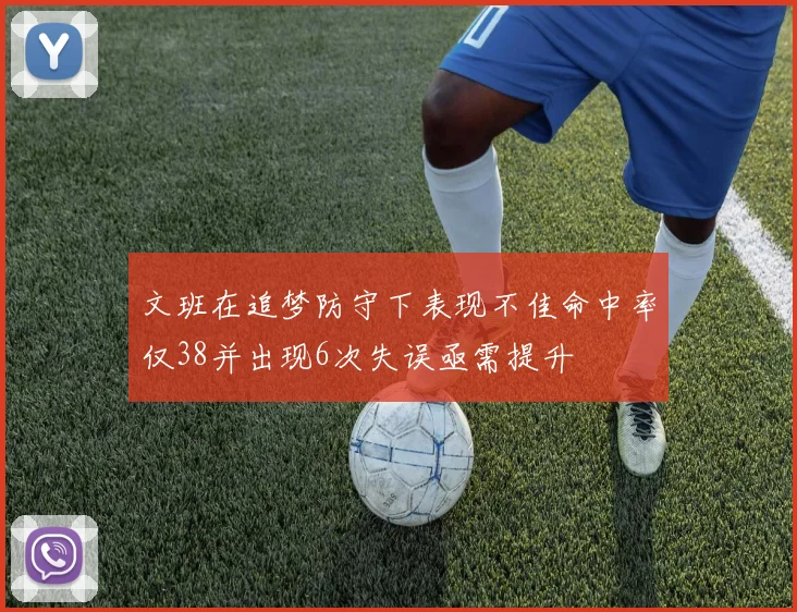 文班在追梦防守下表现不佳命中率仅38并出现6次失误亟需提升