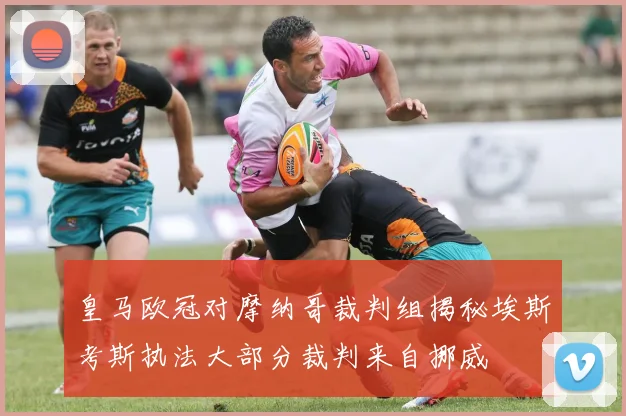 皇马欧冠对摩纳哥裁判组揭秘埃斯考斯执法大部分裁判来自挪威